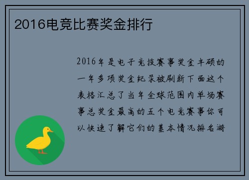 2016电竞比赛奖金排行