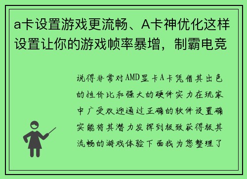 a卡设置游戏更流畅、A卡神优化这样设置让你的游戏帧率暴增，制霸电竞战场