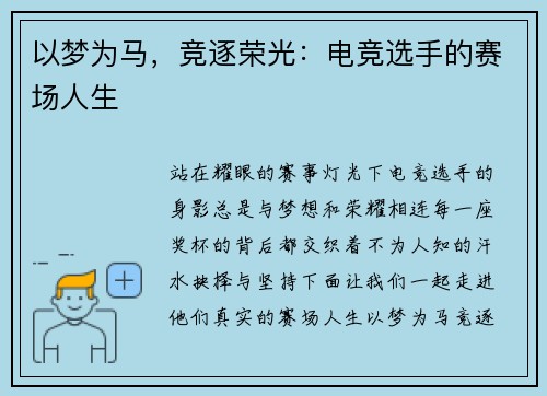 以梦为马，竞逐荣光：电竞选手的赛场人生