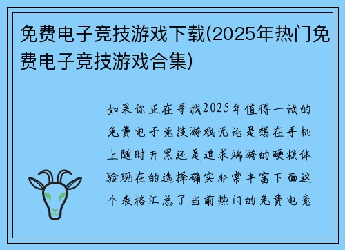 免费电子竞技游戏下载(2025年热门免费电子竞技游戏合集)