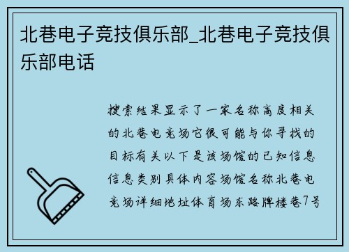 北巷电子竞技俱乐部_北巷电子竞技俱乐部电话