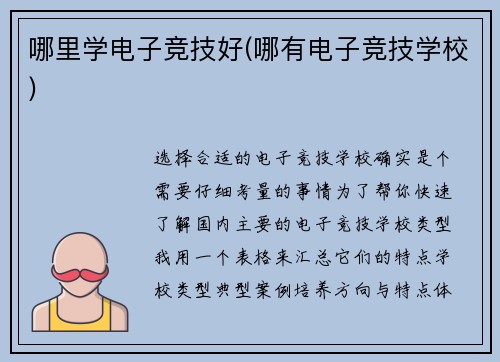 哪里学电子竞技好(哪有电子竞技学校)