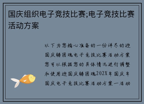 国庆组织电子竞技比赛;电子竞技比赛活动方案