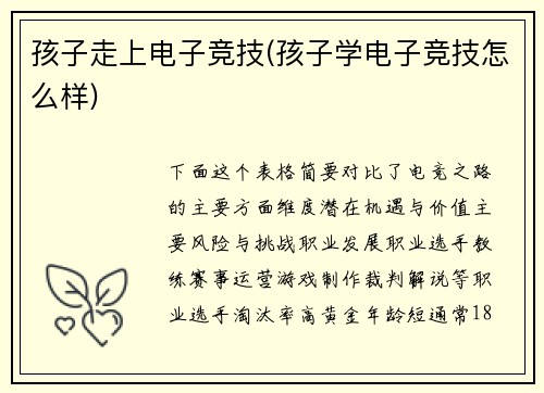 孩子走上电子竞技(孩子学电子竞技怎么样)