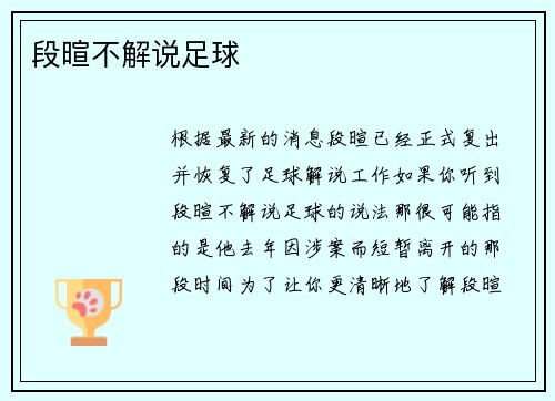 段暄不解说足球